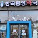 반곡중앙약국 이미지