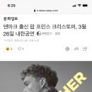 덴마크 출신 팝 프린스 크리스토퍼, 3월 26일 내한공연 이미지