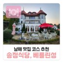 남해 송정식당 장어 추어탕 한 입에 기운 나는 진한 보약의 맛 & 남해 로맨틱 정원 카페 베를린성 바다...