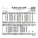 새찬송가 450장 - 내 평생 소원 이것뿐 (악보) 이미지