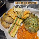(주)바디프랜드 부산개금 | 부산 개금 신상 맛집, 전 포함 안주가 맛있는 식당 : 맛있는 전시회