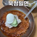 북청밀면 | 연산동 노포 맛집 먹어보면 또 생각나는 북청밀면