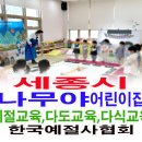 세종시 나무야 어린이집 어린이 예절교육 다도교육 전통음식 다식 만들기 이미지