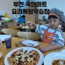 도그앤 도그 | 부천 쿡앤아트요리체험 후기 스타필드 근처 아이랑 가볼만한 쿠킹클래스 솔직후기