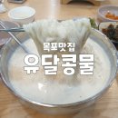 목포 콩물 맛집 유달콩물 북항직영점 노랑콩국수 육회비빔밥 양푼이김치찌개 검정(서리태)콩물