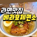 베라보제면소 | 포항 라멘맛집 베라보제면소 내돈내산 후기