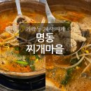 원조명동찌개마을 | 가락 경찰병원역 24시 원조 명동찌개마을 / 동태탕 내장 추가 술한잔 후기