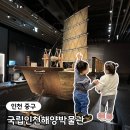 월미도 놀거리 국립인천해양박물관 방문 후기
