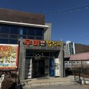 우미숯불구이 | 춘천 소양댐우미닭갈비, 춘천 막국수 거리 맛집 추천 내돈대산 후기