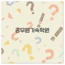 메가와게임 | 공무원 기숙학원 비용 시간표 후기까지 안동 메가공무원 추천 꿀팁 정리