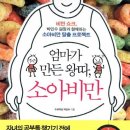 엄마가 만든 왕따 소아비만/박민수/국일미디어/216쪽 이미지