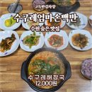 엄마손해장국 | 수원 숨은 맛집, 수구레 해장국의 진수 - 수구레엄마손백반