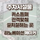 카스톱퍼 간격맞춰 설치잘하는 곳