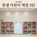도구로 120-1 | 거실서재화 시작｜한샘 어린이 책장 3단 120 아이 책장 후기