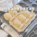 엠제이픽 | 압구정 이색카페｜아이랑 붕어빵 직접 만드는 체험, 티키룸 후기