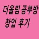 더올림공부방 | 초등논술 더올림 공부방창업한 후기올려요