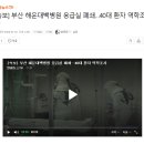 [속보] 부산 해운대백병원 응급실 폐쇄…40대 환자 역학조사 이미지