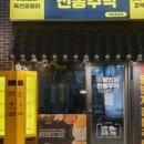왕빈자전통주막조촌점