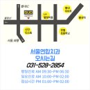 성서연합치과의원 | 퇴계원치과, 환자들의 긍정적인 후기가 이어지는 이유