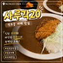 사루각20 | 전포동 카레 맛집 사루각20 2인 방문 후기