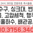 하수구막힘싱크막힘변기막힘 이미지