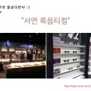 룩옵티컬 서면점 이미지