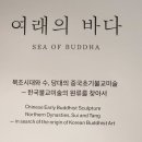 NR-6[종로]-상-386 | 법련사 불일미술관 : 법련사 창립 50주년 전시 <여래의 바다> 북조시대와 수, 당대의 중국 초기불교미술...