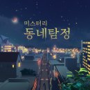씨유 의정부민락우정점 | [의정부 방탈출] 미스터리 동네 탐정(미동탐) - 엔터팟 : 나의 저능함을 인정하기로 함... 실패 후기 ^^