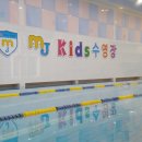 MJ kids 수영장 이미지