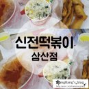 신전떡볶이삼산점 이미지