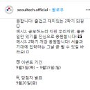 서울과기대 개강 응원 이벤트 ~9.15 이미지