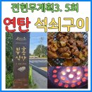 상주식육식당 | 🔥 연탄불 직화 불맛 폭발! 전현무계획3 상주 '부흥식육식당' 돼지 소금구이 겉바속촉 찐 후기 (위치...
