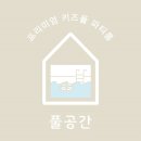 풀공간