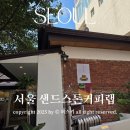 갬성테라스 | 서울 샌드스톤커피랩 경의선숲길 야외 갬성 테라스 카페 방문후기