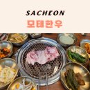 삼도정 한우 한돈생고기 | 사천 고기집 모태한우｜한돈 참숯백갈비, 돌판비빔밥 메뉴 가격 기본상차림 후기