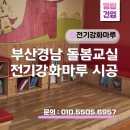 늘봄초등학교 | 부산·경남 초등학교 늘봄교실 전기온돌 강화마루 시공 후기와 장점
