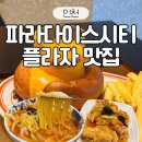 인천 파라다이스시티 호텔 플라자 맛집 추천 멜팅소울, 중식당 취, 생생오뎅 휘뚜루