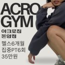 아크로짐 헬스PT&골프 돈암점 이미지