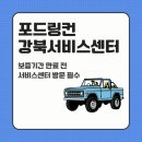 나성동_포드자동차 앞 | 선인자동차 포드 강북서비스센터방문 익스플로러 보증만료 전 점검 필수