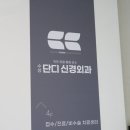 수성단디신경외과의원