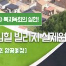 (복지목회실현) 평창드림힐 실제원가 분양 이미지