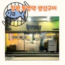 통영댁생선구이 이미지