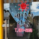 세연이김밥