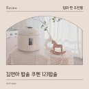 공간123 | 김연아 밥솥 잡곡밥 쿠첸 123밥솥과 실리팟 밀폐용기 사용후기