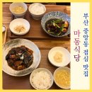 대청로137번길 | 부산 중앙동 점심 맛집 마동식당 동파육 어향가지 중앙역 점심 추천