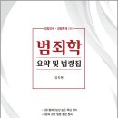 ( 김옥현 범죄학 ) ﻿범죄학 요약 및 법령집(경찰간부.경행특채 대비), 김옥현, 메티스 이미지