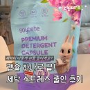 진세탁 | 소이베베 캡슐세제 사용후기 간편세탁이 쉬워진 이유