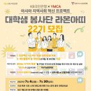 [KB국민은행 X YMCA] 아시아 지역사회 혁신 프로젝트 「라온아띠 22기」 단원 모집 (~7/30) 이미지