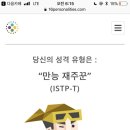 mbti검사 istp 만능재주꾼 나왔는데 이미지