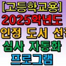 [고등학교용] 2025학년도 검인정 도서 선정 심사 프로그램 홍보 이미지